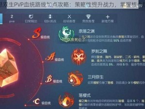 龙族幻想双生PVP血统路线加点攻略：策略性提升战力，掌握核心加点技巧