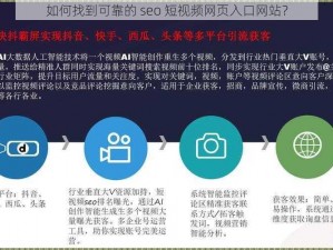 如何找到可靠的 seo 短视频网页入口网站？