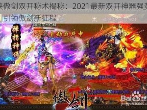 仙侠傲剑双开秘术揭秘：2021最新双开神器强势来袭，引领傲剑新征程