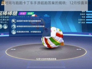 关于圣诞棒棒糖上架时间与跑跑卡丁车手游超跑答案的揭晓：12月惊喜来袭，揭秘圣诞甜蜜与竞速激情的交汇点