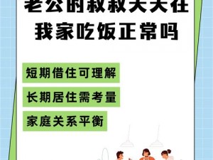 老公的叔叔总在我家吃饭，正常吗？为何-怎样判断这种情况是否合理？