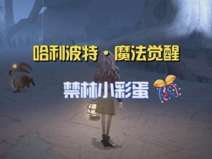 哈利波特魔法觉醒：禁林骚动攻略与应对策略