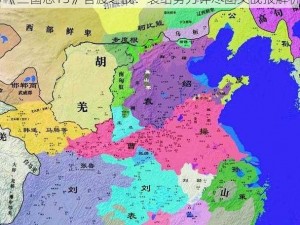 《三国志13》官渡之战：袁绍势力详尽图文战报解析