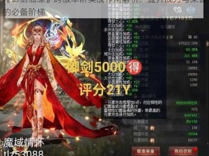 《御剑仙缘》跨服军阶实战作用解析：提升战力与荣誉的必备阶梯