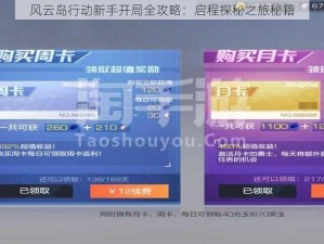 风云岛行动新手开局全攻略：启程探秘之旅秘籍