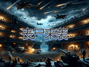 《丧尸围城2》僵尸驯养全攻略：掌控末世生存技巧，驾驭不可抗拒的尸潮狂潮之道