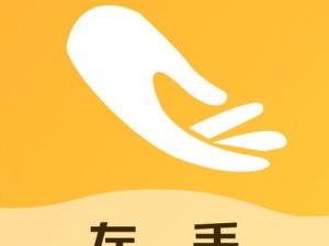 使用左手 app，推广更轻松