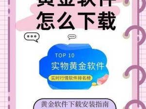 黄金网站 APP 软件下载安装免费版，安全无广告，是你投资理财的好帮手