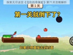 探索无尽迷宫《贪吃的苹果蛇》第71关攻略解析