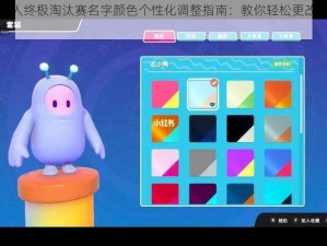 糖豆人终极淘汰赛名字颜色个性化调整指南：教你轻松更改名字颜色