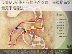 《仙剑5前传》存档修改攻略：金钱物品数量无限增秘法