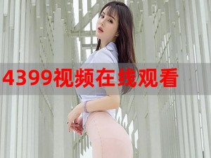 4399 看片韩国，免费在线观看各种韩国影视资源