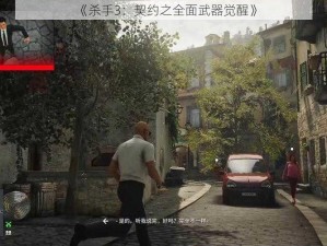 《杀手3：契约之全面武器觉醒》