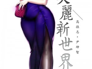 美丽新世界韩漫免费阅读土豪漫画【美丽新世界韩漫免费阅读，土豪漫画等你来】