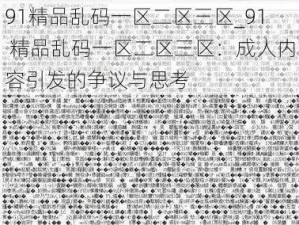 91精品乱码一区二区三区_91 精品乱码一区二区三区：成人内容引发的争议与思考