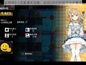 少女前线3-1完美通关攻略：达成S评价的技巧与步骤详解