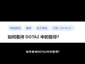 DOTA2更新暂停无法运行详解：解决方案与故障排除指南