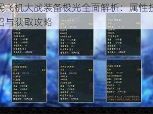 全民飞机大战装备极光全面解析：属性技能介绍与获取攻略