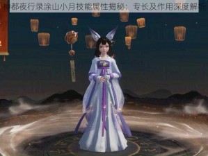 神都夜行录涂山小月技能属性揭秘：专长及作用深度解析