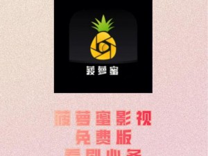 菠萝菠萝蜜影院播放，一款汇聚全网影视资源的免费 APP