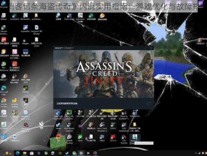 解决《刺客信条海盗传奇》闪退实用指南：游戏优化与故障排除步骤