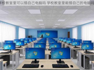 学校教室里可以插自己电脑吗 学校教室里能插自己的电脑吗？