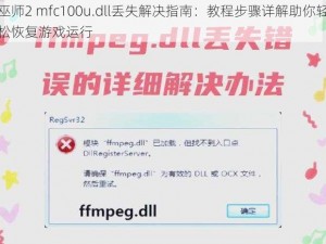 巫师2 mfc100u.dll丢失解决指南：教程步骤详解助你轻松恢复游戏运行