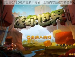 迷你世界0.18.5版本更新大揭秘：全新内容预览与特色解析