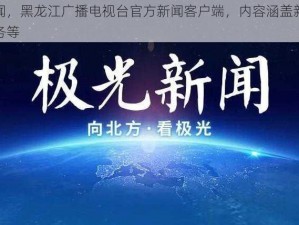 极光新闻，黑龙江广播电视台官方新闻客户端，内容涵盖新闻、政务、服务等