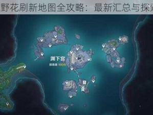 神武2野花刷新地图全攻略：最新汇总与探索指南