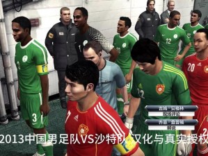 FIFA13与PES13体验对比：深度解析两款游戏的用心之处