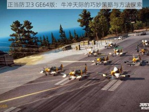 正当防卫3 GE64版：牛冲天际的巧妙策略与方法探索