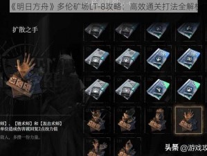 《明日方舟》多伦矿场LT-8攻略：高效通关打法全解析