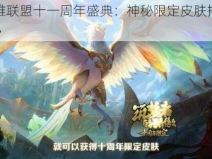 《英雄联盟十一周年盛典：神秘限定皮肤揭秘与介绍》