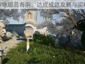 射雕吟咏琼岛春阴：达成成就攻略与实用指南