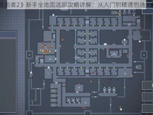 《逃脱者2》新手全地图逃脱攻略详解：从入门到精通的通关秘籍