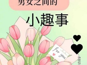 男女之间的唏唏哩哩的过程是怎样的？为什么会这样？如何解决？