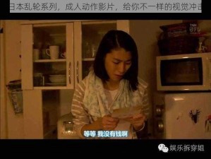 日本乱轮系列，成人动作影片，给你不一样的视觉冲击