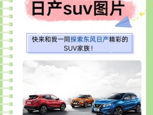 全新久久日产一线二线三线 SUV，集舒适、性能、安全于一身，让您的出行更具品质