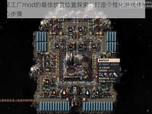 异星工厂mod的最佳放置位置探索：打造个性化游戏体验的核心步骤