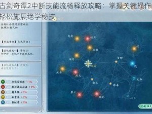 古剑奇谭2中断技能流畅释放攻略：掌握关键操作，轻松施展绝学秘技