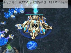 《星际争霸2：暴力妈妈船的震撼解说，如此精彩不容错过》