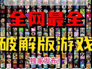 《牛了个牛游戏入口地址分享，轻松畅玩无障碍》