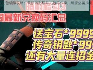 暗影格斗3礼包领取攻略：最新暗影格斗礼包码分享，玩家必备指南，2024年礼包大放送