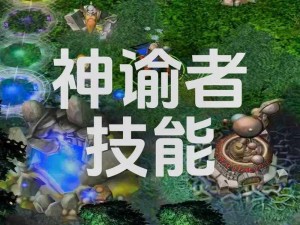 DOTA 6.78版本更新详解：大地之灵神谕者登场，全面改动列表一览及英雄深度介绍