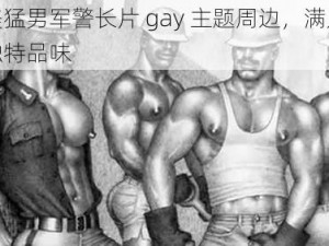 欧美猛男军警长片 gay 主题周边，满足你的独特品味