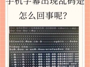 中文字字幕在线中文乱码2019(中文字字幕在线中文乱码 2019：问题出在哪里？如何解决？)