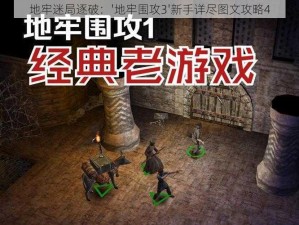 地牢迷局逐破：'地牢围攻3'新手详尽图文攻略4