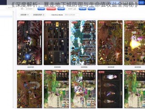 《深度解析：暴走地下城防御与生命值收益全揭秘》