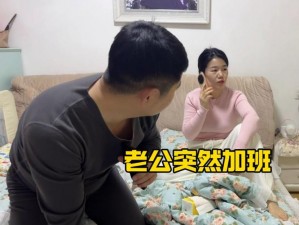 中文字幕妻子骗老公在公司加班;妻子骗老公在公司加班，中文字幕曝光惊人真相